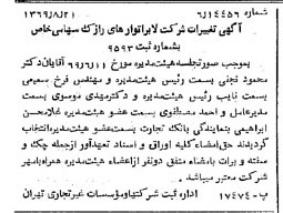 خبر روزنامه رسمی شماره 13316 چاپ شده در تاريخ 1369/08 درباره شرکت لابراتوارهای رازک