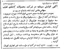 خبر روزنامه رسمی شماره 13317 چاپ شده در تاريخ 1369/08 درباره شرکت محصولات کاغذی لطیف