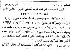 خبر روزنامه رسمی شماره 13318 چاپ شده در تاريخ 1369/08 درباره شرکت دوده صنعتی پارس