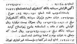 خبر روزنامه رسمی شماره 13320 چاپ شده در تاريخ 1369/09 درباره شرکت بانک کشاورزی