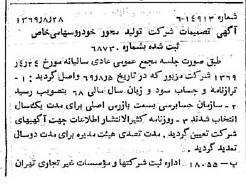 خبر روزنامه رسمی شماره 13323 چاپ شده در تاريخ 1369/09 درباره شرکت تولید محور خودرو