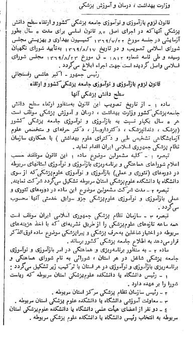 خبر روزنامه رسمی شماره 13324 چاپ شده در تاريخ 1369/09 درباره شرکت وزارت بهداشت ، درمان و آموزش پزشکی