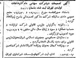 خبر روزنامه رسمی شماره 13326 چاپ شده در تاريخ 1369/09 درباره شرکت کارخانجات تولیدی تهران