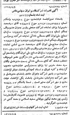 خبر روزنامه رسمی شماره 13327 چاپ شده در تاريخ 1369/09 درباره شرکت قاسم ایران