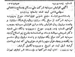 خبر روزنامه رسمی شماره 13327 چاپ شده در تاريخ 1369/09 درباره شرکت ملی مسکن و صنایع ساختمانی