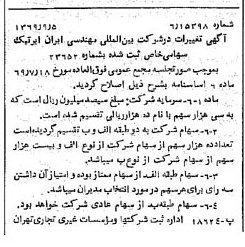 خبر روزنامه رسمی شماره 13327 چاپ شده در تاريخ 1369/09 درباره شرکت بین المللی مهندسی ایران