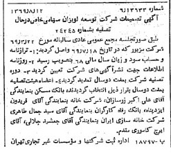 خبر روزنامه رسمی شماره 13329 چاپ شده در تاريخ 1369/09 درباره شرکت توسعه لویزان