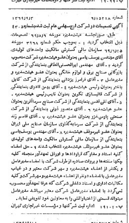 خبر روزنامه رسمی شماره 13333 چاپ شده در تاريخ 1369/09 درباره شرکت ارج