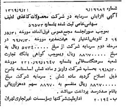 خبر روزنامه رسمی شماره 13342 چاپ شده در تاريخ 1369/09 درباره شرکت محصولات کاغذی لطیف