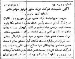 خبر روزنامه رسمی شماره 13343 چاپ شده در تاريخ 1369/09 درباره شرکت تولید محور خودرو