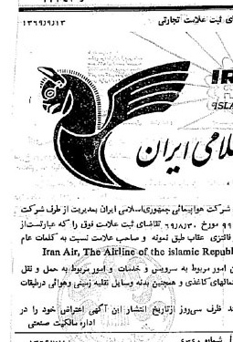 خبر روزنامه رسمی شماره 13343 چاپ شده در تاريخ 1369/09 درباره شرکت هواپیمایی جمهوری اسلامی ایران