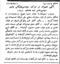 خبر روزنامه رسمی شماره 13345 چاپ شده در تاريخ 1369/10 درباره شرکت مهندسی و بازرگانی پارس