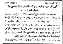 خبر روزنامه رسمی شماره 13347 چاپ شده در تاريخ 1369/10 درباره شرکت قالبهای بزرگ صنعتی سایپا