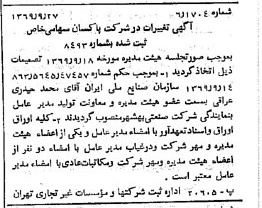 خبر روزنامه رسمی شماره 13347 چاپ شده در تاريخ 1369/10 درباره شرکت پاکسان