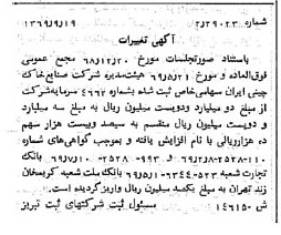 خبر روزنامه رسمی شماره 13350 چاپ شده در تاريخ 1369/10 درباره شرکت صنایع خاک چینی ایران