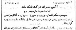 خبر روزنامه رسمی شماره 13351 چاپ شده در تاريخ 1369/10 درباره شرکت بانک ملت