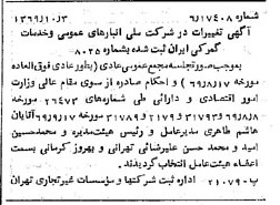 خبر روزنامه رسمی شماره 13352 چاپ شده در تاريخ 1369/10 درباره شرکت انبار های عمومی و خدمات گمرکی ایران