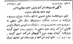 خبر روزنامه رسمی شماره 13353 چاپ شده در تاريخ 1369/10 درباره شرکت پارس دارو