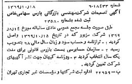 خبر روزنامه رسمی شماره 13369 چاپ شده در تاريخ 1369/10 درباره شرکت مهندسی و بازرگانی پارس