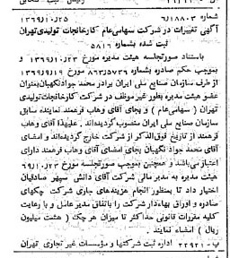 خبر روزنامه رسمی شماره 13371 چاپ شده در تاريخ 1369/11 درباره شرکت کارخانجات تولیدی تهران