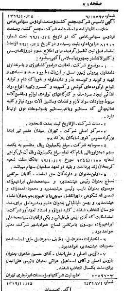 خبر روزنامه رسمی شماره 13371 چاپ شده در تاريخ 1369/11 درباره شرکت مجتمع کشت وصنعت فردوس