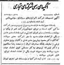 خبر روزنامه رسمی شماره 13372 چاپ شده در تاريخ 1369/11 درباره شرکت لابراتوارهای سینا دارو