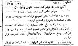 خبر روزنامه رسمی شماره 13374 چاپ شده در تاريخ 1369/11 درباره شرکت سیمان فارس و خوزستان