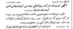 خبر روزنامه رسمی شماره 13376 چاپ شده در تاريخ 1369/11 درباره شرکت بین المللی مهندسی ایران