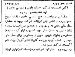 خبر روزنامه رسمی شماره 13376 چاپ شده در تاريخ 1369/11 درباره شرکت خدمات پارس