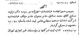 خبر روزنامه رسمی شماره 13376 چاپ شده در تاريخ 1369/11 درباره شرکت احداث صنعت
