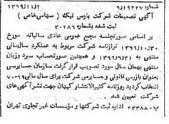 خبر روزنامه رسمی شماره 13377 چاپ شده در تاريخ 1369/11 درباره شرکت پارس نیک