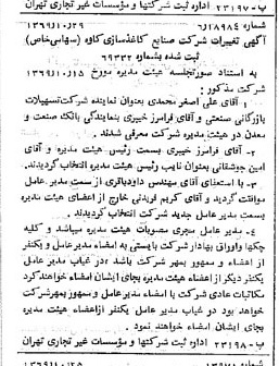 خبر روزنامه رسمی شماره 13377 چاپ شده در تاريخ 1369/11 درباره شرکت صنایع کاغذ سازی کاوه