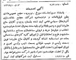 خبر روزنامه رسمی شماره 13379 چاپ شده در تاريخ 1369/11 درباره شرکت مجتمع خانه سازی آذربایجان