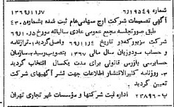 خبر روزنامه رسمی شماره 13381 چاپ شده در تاريخ 1369/11 درباره شرکت ارج