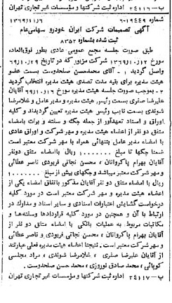 خبر روزنامه رسمی شماره 13383 چاپ شده در تاريخ 1369/11 درباره شرکت ایران خودرو