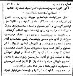 خبر روزنامه رسمی شماره 13384 چاپ شده در تاريخ 1369/11 درباره مؤسسه بنیاد تعاون سپاه پاسداران انقلاب اسلامی