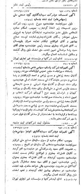 خبر روزنامه رسمی شماره 13390 چاپ شده در تاريخ 1369/12 درباره شرکت سرمایه گذاری گروه صنعتی ملی