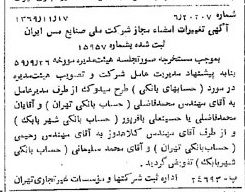 خبر روزنامه رسمی شماره 13390 چاپ شده در تاريخ 1369/12 درباره شرکت ملی صنایع مس ایران