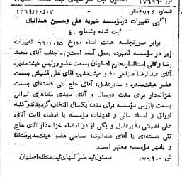 خبر روزنامه رسمی شماره 13391 چاپ شده در تاريخ 1369/12 درباره مؤسسه خیریه علی و حسین همدانیان