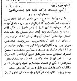 خبر روزنامه رسمی شماره 13391 چاپ شده در تاريخ 1369/12 درباره شرکت تولید دارو