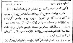 خبر روزنامه رسمی شماره 13393 چاپ شده در تاريخ 1369/12 درباره شرکت ارج