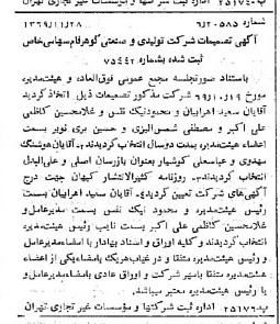 خبر روزنامه رسمی شماره 13393 چاپ شده در تاريخ 1369/12 درباره شرکت تولیدی و صنعتی گوهر فام