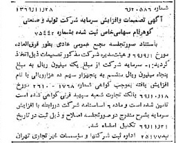 خبر روزنامه رسمی شماره 13393 چاپ شده در تاريخ 1369/12 درباره شرکت تولیدی و صنعتی گوهر فام