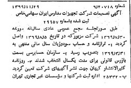 خبر روزنامه رسمی شماره 13395 چاپ شده در تاريخ 1369/12 درباره شرکت تجهیزات مدارس ایران