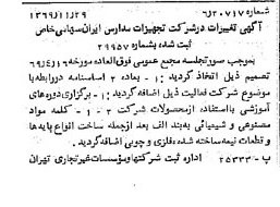 خبر روزنامه رسمی شماره 13395 چاپ شده در تاريخ 1369/12 درباره شرکت تجهیزات مدارس ایران