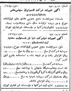 خبر روزنامه رسمی شماره 13395 چاپ شده در تاريخ 1369/12 درباره شرکت قاسم ایران