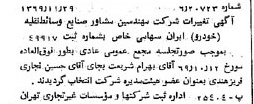 خبر روزنامه رسمی شماره 13395 چاپ شده در تاريخ 1369/12 درباره شرکت مهندسین مشاور صنایع وسایط نقلیه خودرو ایران