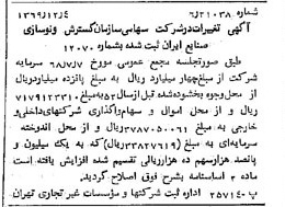 خبر روزنامه رسمی شماره 13397 چاپ شده در تاريخ 1369/12 درباره شرکت سازمان گسترش و نوسازی صنایع ایران