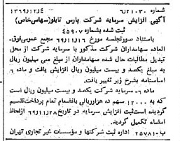 خبر روزنامه رسمی شماره 13398 چاپ شده در تاريخ 1369/12 درباره شرکت پارس تابلو