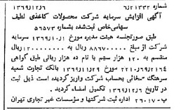 خبر روزنامه رسمی شماره 13400 چاپ شده در تاريخ 1369/12 درباره شرکت محصولات کاغذی لطیف